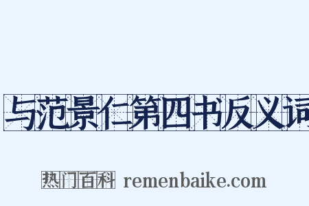 与范景仁第四书反义词是什么意思的图片